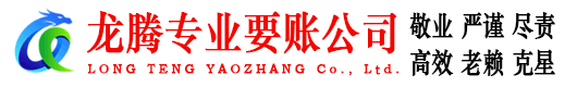 新兴龙腾收账公司